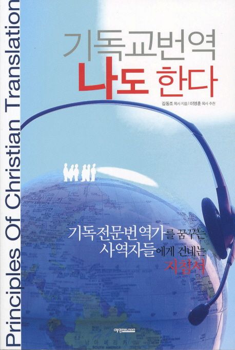 기독교 번역, 나도 한다 = Principles of Christian translation