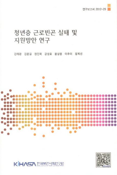 청년층 근로빈곤 실태 및 지원방안 연구 / 김태완, [공]지음