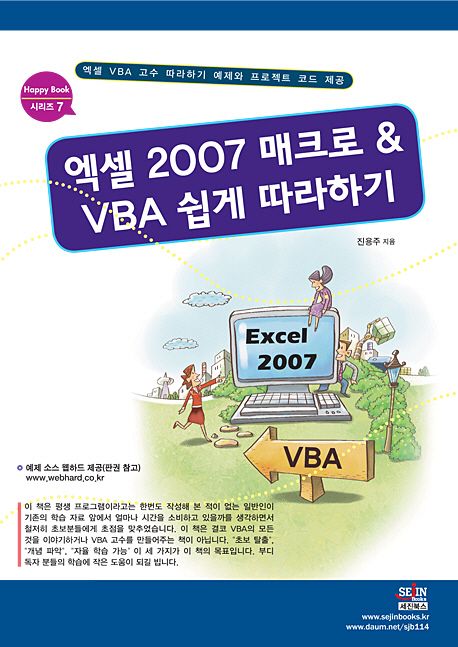 엑셀 2007 매크로 VBA 쉽게 따라하기 (엑셀 VBA 고수 따라하기 예제와 프로젝트 코드 제공)