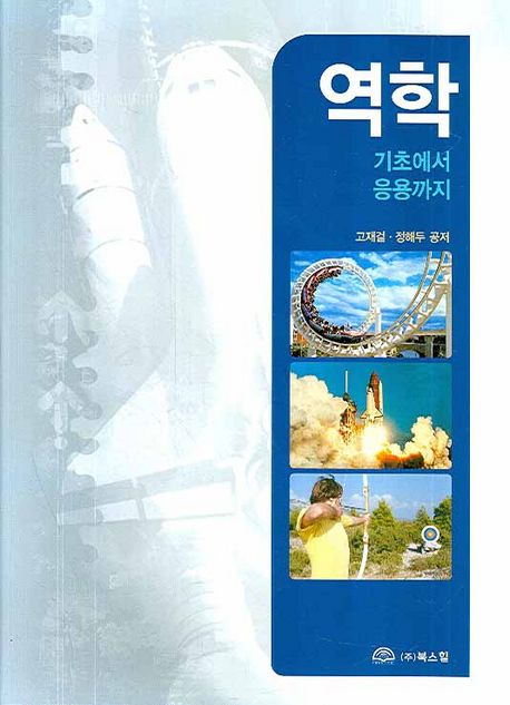 역학 : 기초에서 응용까지 (기초에서 응용까지)