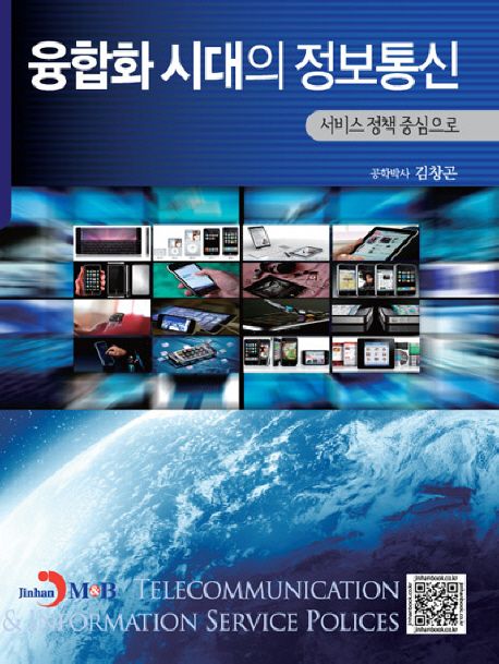 융합화 시대의 정보통신 = Telecommunication & information service polic[i]es : 서비스 정책 중심으로