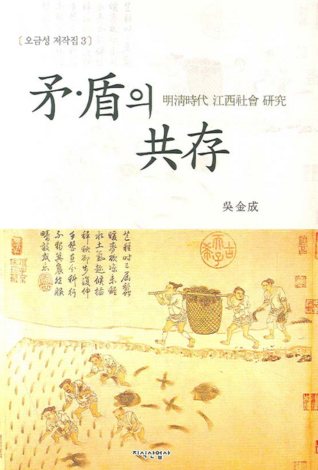 모 순의 공존 (명청시대 강서사회 연구)