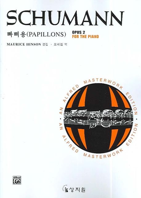 슈만 빠삐용 Op.2 (SCHUMANN PAPILLONS OPUS 2 FOR THE PIANO)