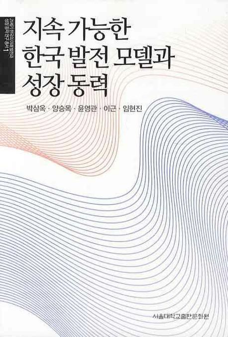지속 가능한 한국 발전 모델과 성장 동력 / 박삼옥 [외저].