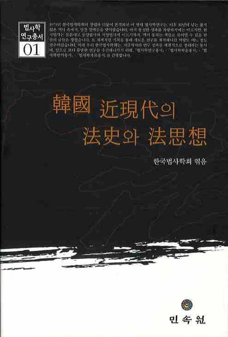 韓國 近現代의 法史와 法思想