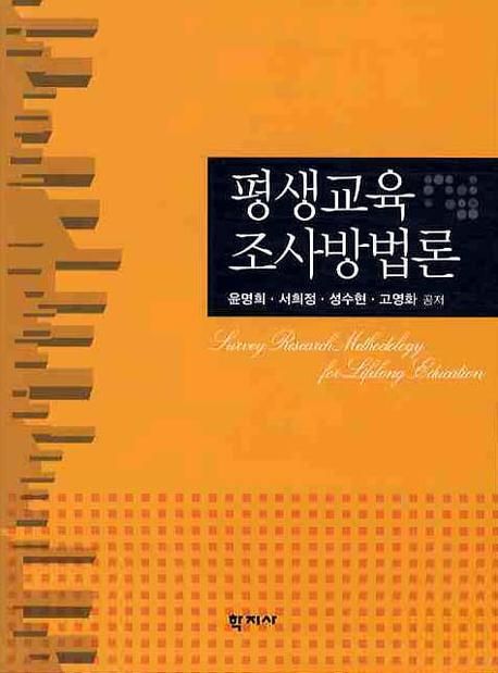 평생교육 조사방법론