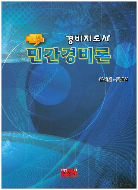 (핵심)경비지도사 민간경비론 / 김신혜 ; 김재엽 [공저]