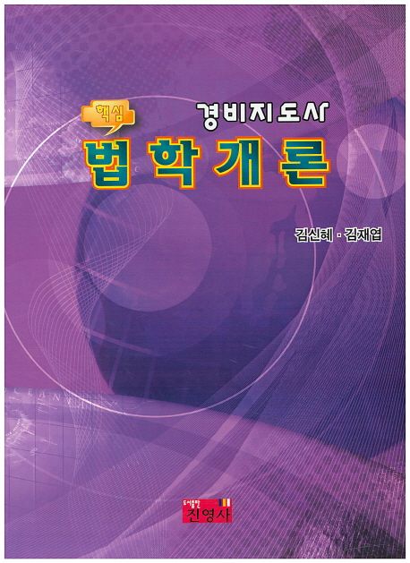 (핵심)경비지도사 법학개론 / 김신혜 ; 김재엽 [공저]