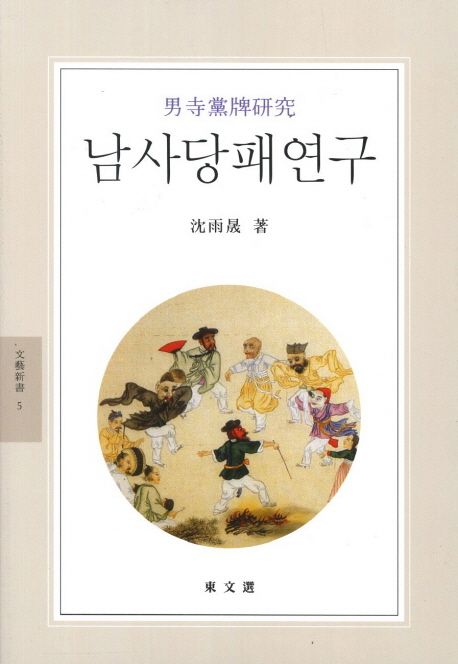 남사당패연구 = 男寺黨牌硏究