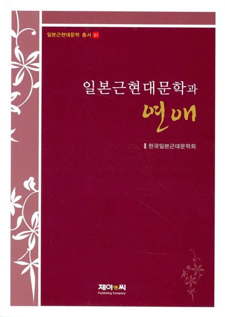 일본근현대문학과 연애