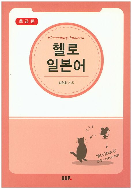 헬로 일본어: 초급편