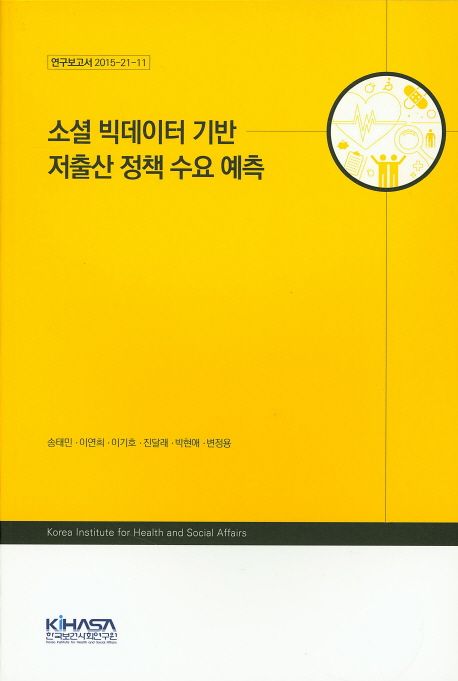 소셜 빅데이터 기반 저출산 정책 수요 예측