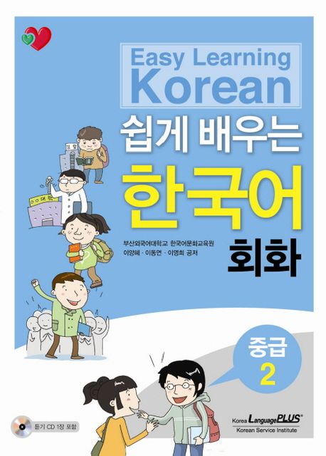 (쉽게 배우는)한국어 회화 : 중급 2