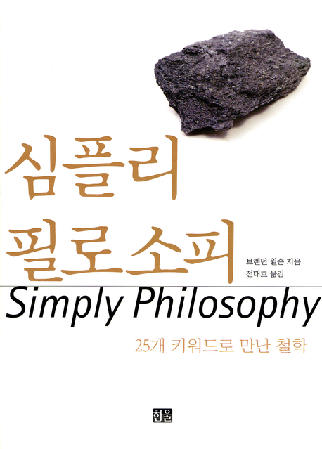 심플리 필로소피 : 25개 키워드로 만난 철학