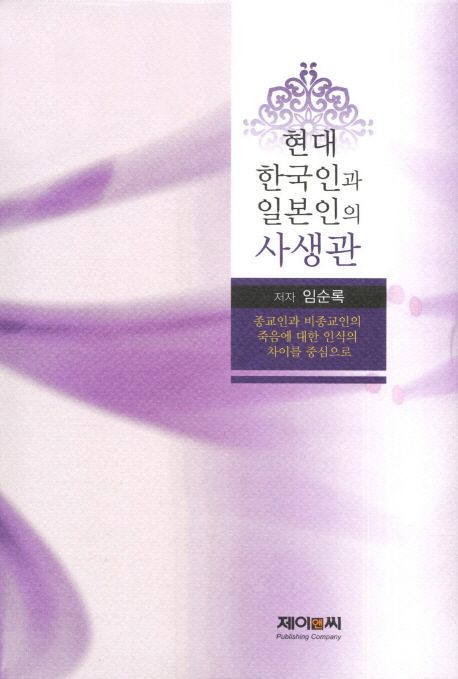 현대 한국인과 일본인의 사생관 : 종교인과 비종교인의 죽음에 대한 인식의 차이를 중심으로