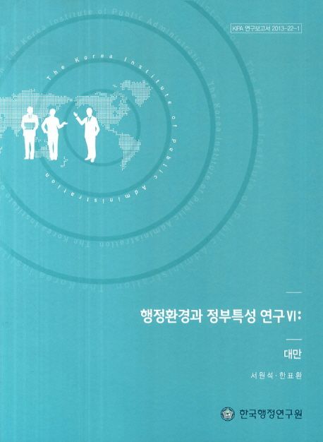 행정환경과 정부특성 연구. Ⅵ : 대만