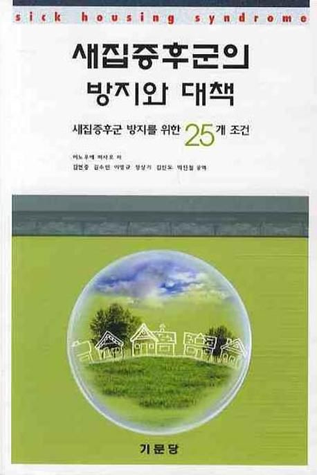 새집증후군의 방지와 대책 : 새집증후군 방지를 위한 25개 조건