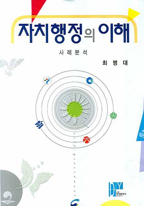 자치행정의 이해 : 사례분석