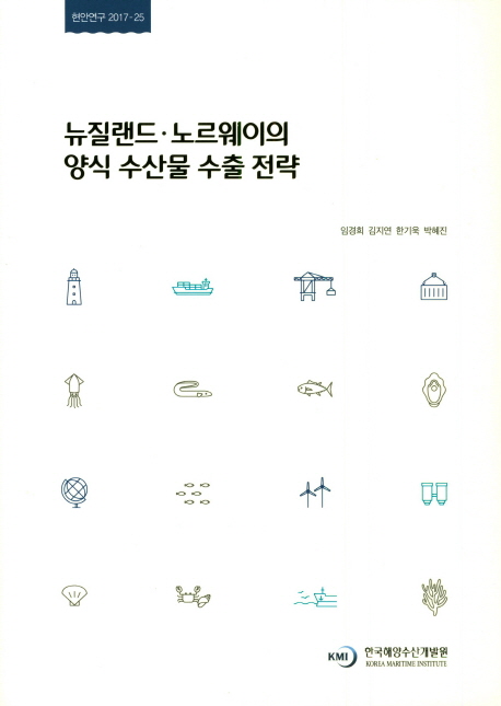 뉴질랜드·노르웨이의 양식 수산물 수출 전략 = Export Strategy of Aquaculture Fisheries in New Zealand and Norway