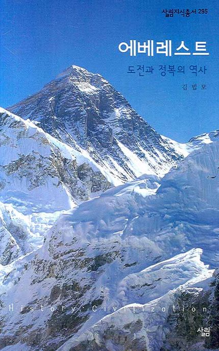 에베레스트- [전자책] : 도전과 정복의 역사