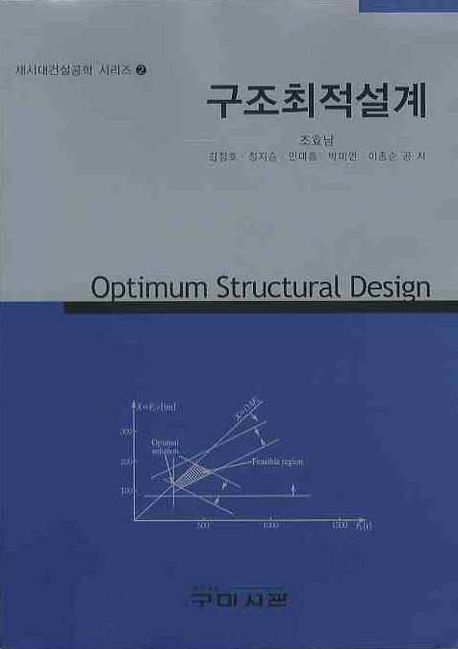 구조최적설계 = Optimum structural design / 조효남 등 저