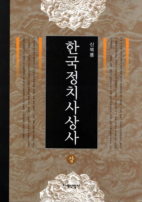 한국정치사상사. 상 / 신복룡 [저].