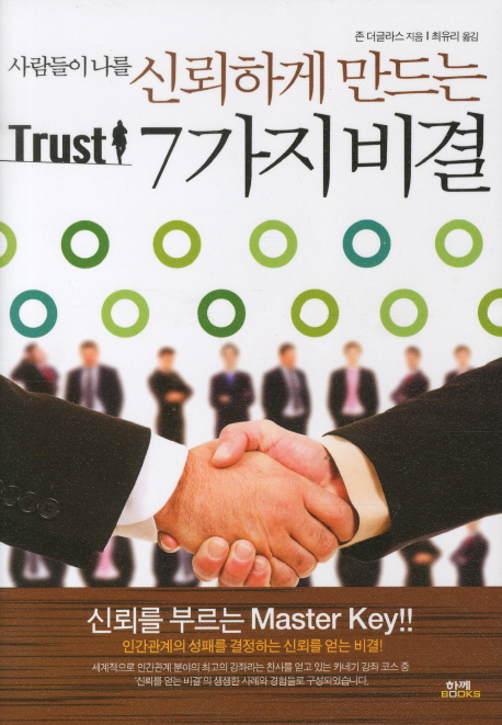 Trust : 사람들이 나를 신뢰하게 만드는 7가지 비결