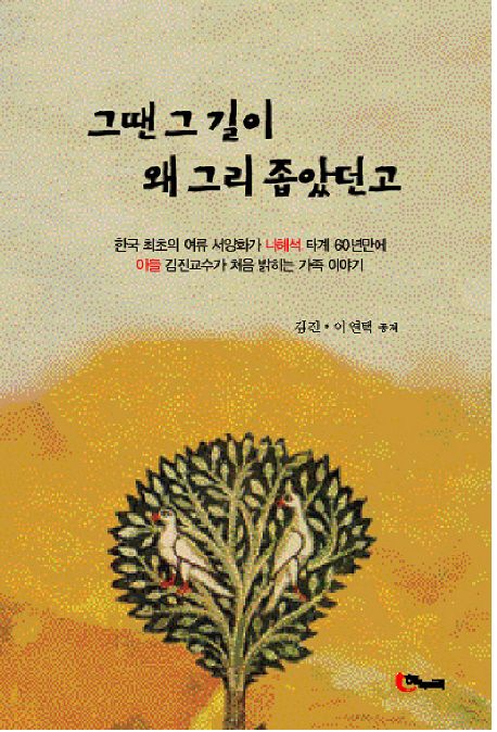 그땐 그 길이 왜 그리 좁았던고 - [전자책]  : 한국 최초의 여류 서양화가 나혜석 타계 60년만에 아들 김진교수가 처음 밝히는 가족 이야기