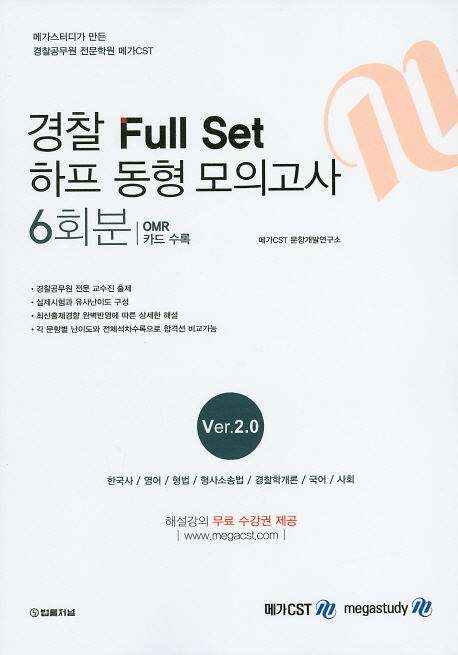 경찰 Full Set 하프 동형 모의고사 6회분 Ver 2.0 (한국어 영어 형법 형사소송법 경찰학개론 국어 사회)