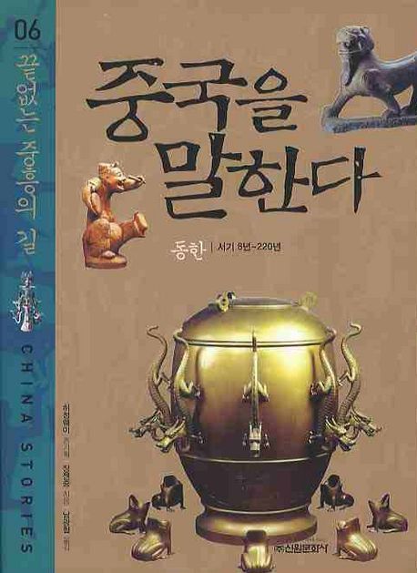 중국을 말한다. 06 : 끝없는 중흥의 길