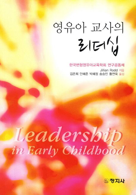 영유아 교사의 리더십 / Jillian Rodd 지음  ; 김은희, [외] 옮김