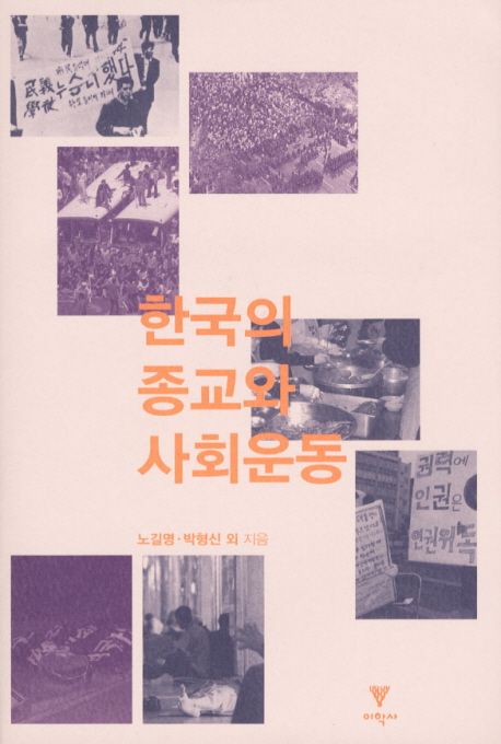 한국의 종교와 사회운동