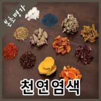 천연염색/괴화/치자/소목/약쑥/오배자/자초/정향/홍화