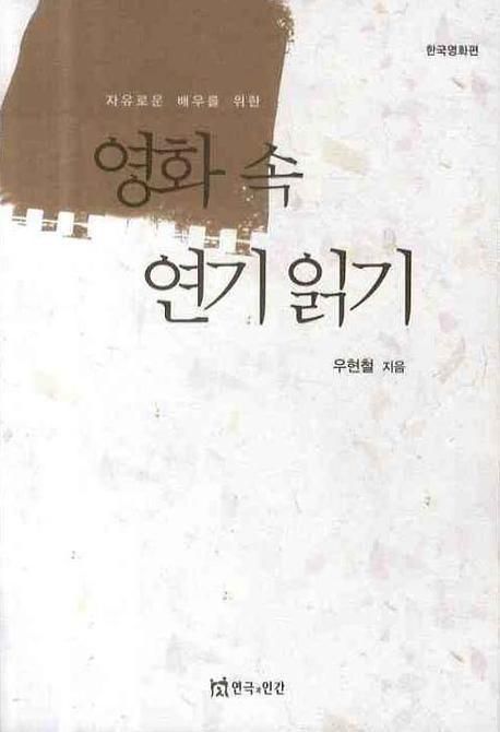 (자유로운 배우를 위한)영화 속 연기 읽기  : 한국영화편