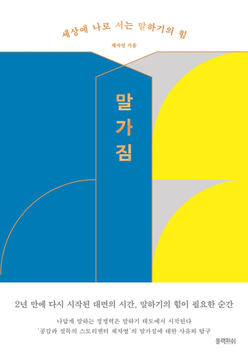 말가짐 : 세상에 나로 서는 말하기의 힘