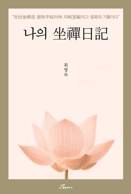 나의 좌선일기 (좌선은 평화이고 지복이며 침묵의 기쁨이다)