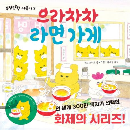 으라차차 라면 가게 [그림책]