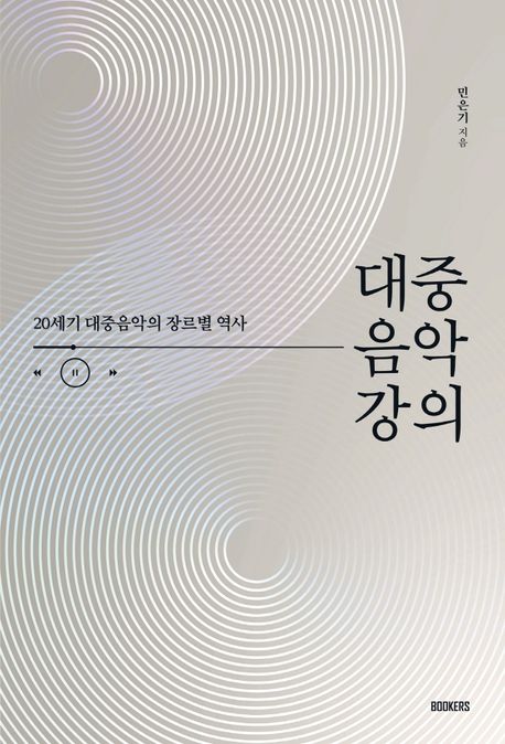 대중음악 강의 : 20세기 대중음악의 장르별 역사 