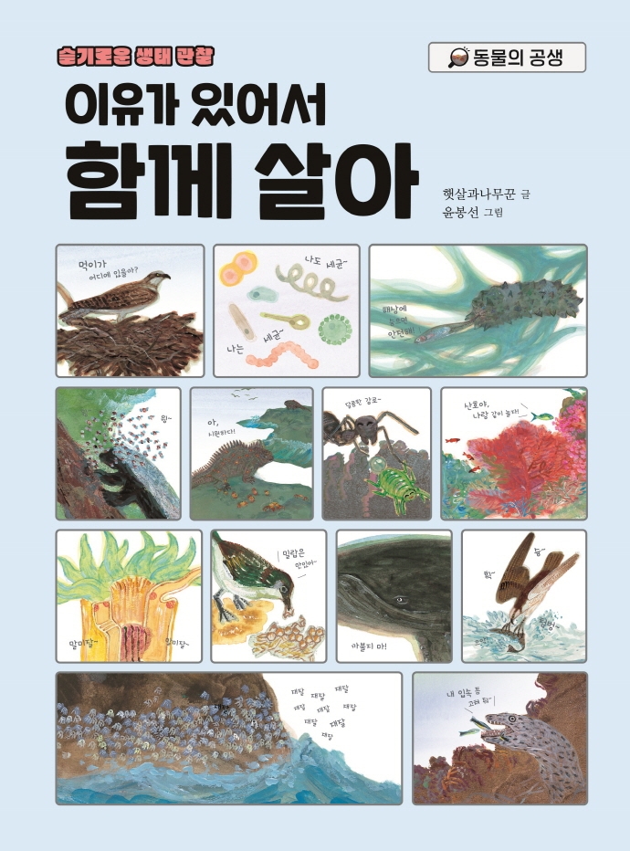 이유가 있어서 함께 살아 : 동물의 공생