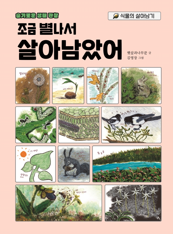 조금 별나서 살아남았어 : 식물의 살아남기