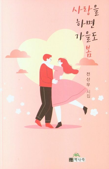 사랑을 하면 가을도 봄 : 전산우 사랑 시집