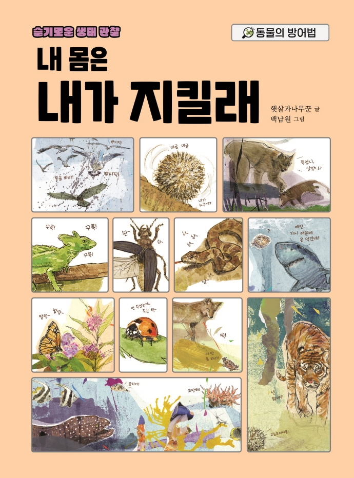 내 몸은 내가 지킬래 : 동물의 방어법
