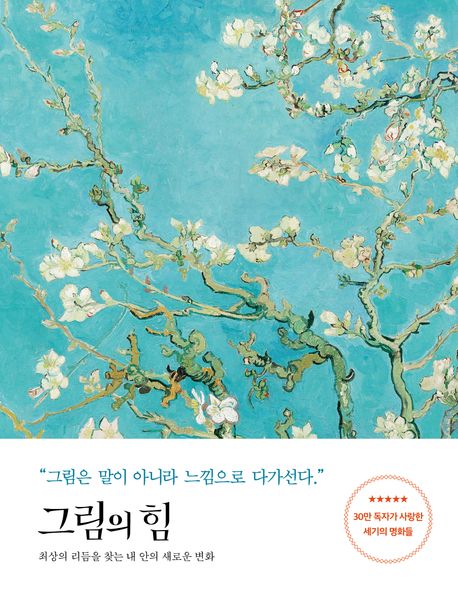 그림의 힘 = (The) Power of masterpiece  : 최상의 리듬을 찾는 내 안의 새로운 변화