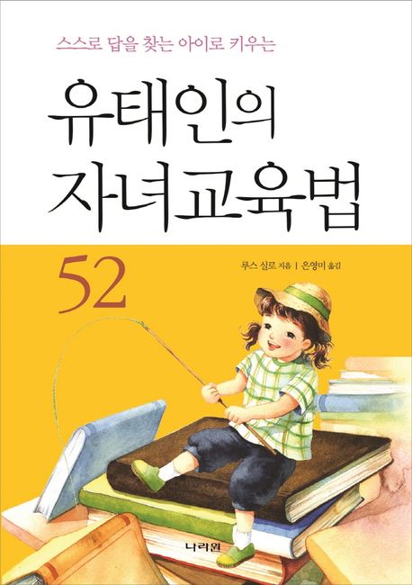 유태인의 자녀교육법 52 (스스로 답을 찾아 아이로 키우는)