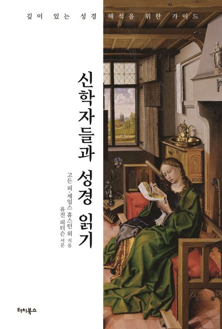 신학자들과 성경 읽기  : 깊이 있는 성경 해석을 위한 가이드