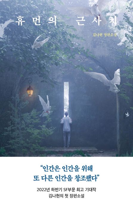 휴먼의 근사치 [전자도서] : 김나현 장편소설 / 김나현 지음
