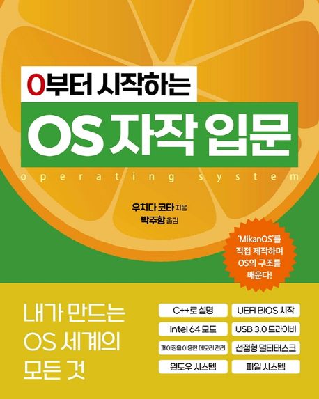 0부터 시작하는 OS 자작 입문  : 내가 만드는 OS 세계의 모든 것