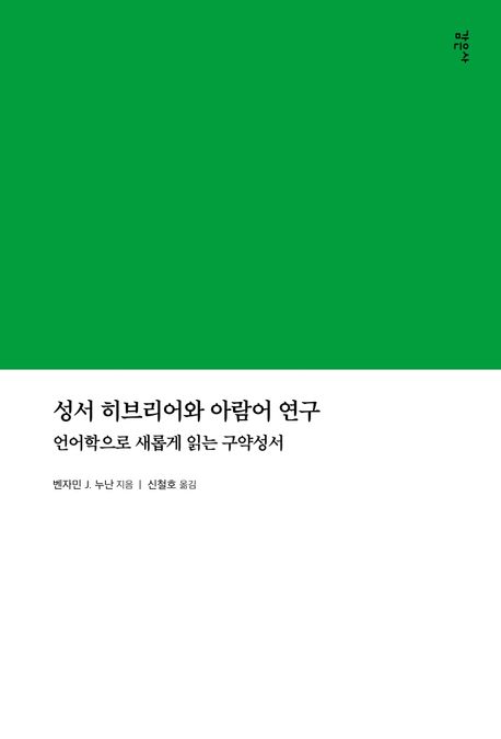 성서 히브리어와 아람어 연구  : 언어학으로 새롭게 읽는 구약성서