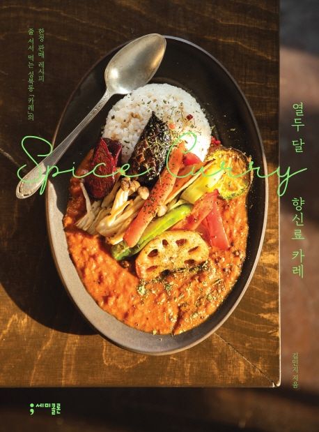 열두 달 향신료 카레 = Spice Curry : 줄 서서 먹는 성북동 카레의 한정 판매 레시피