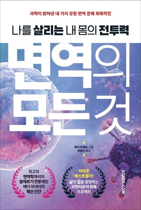 면역의 모든 것  : 나를 살리는 내 몸의 전투력